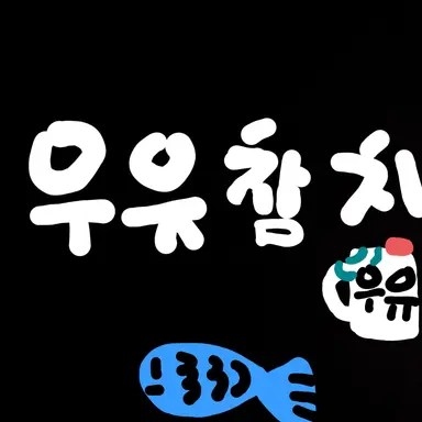 Profile image of 우유참치