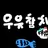 우유참치