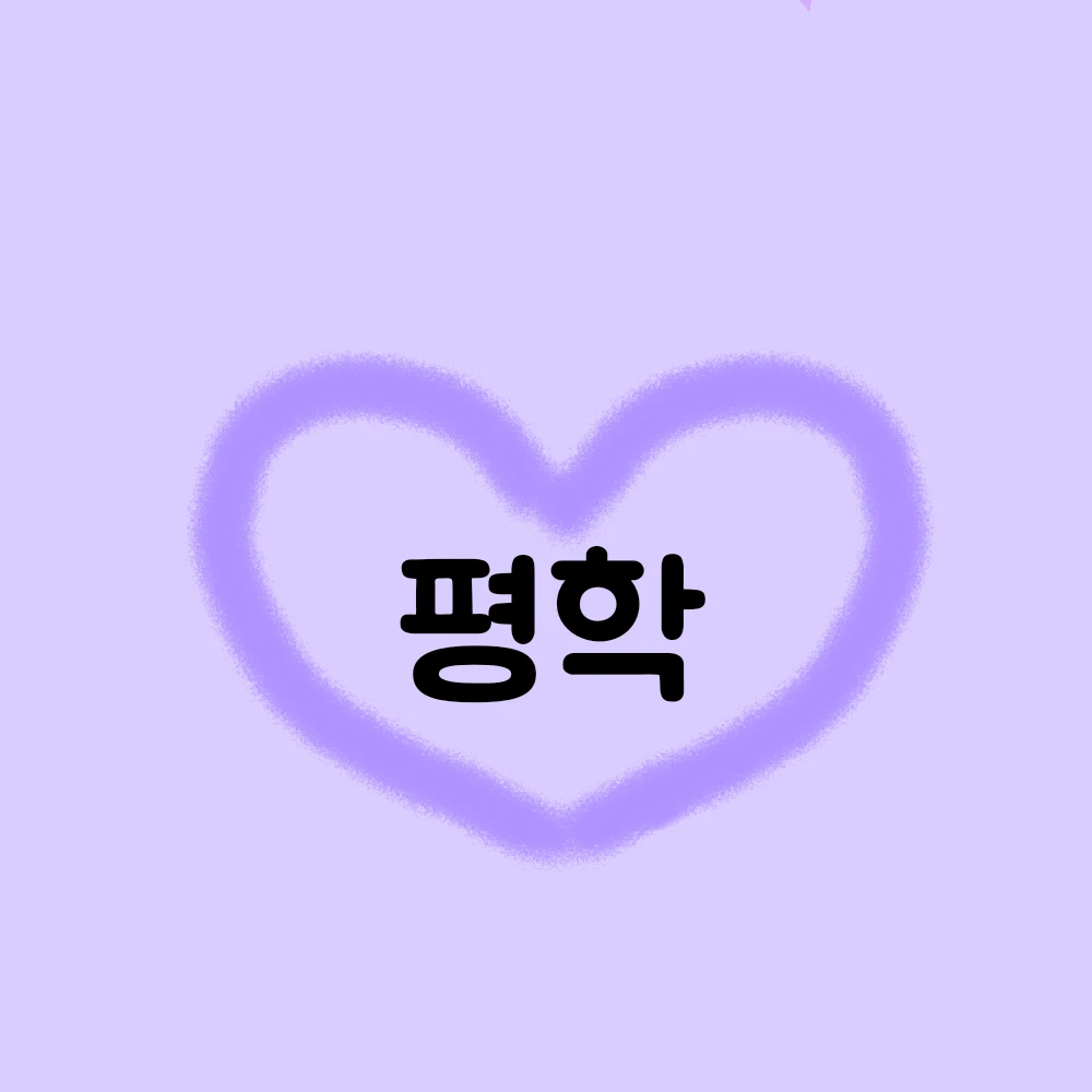 평학