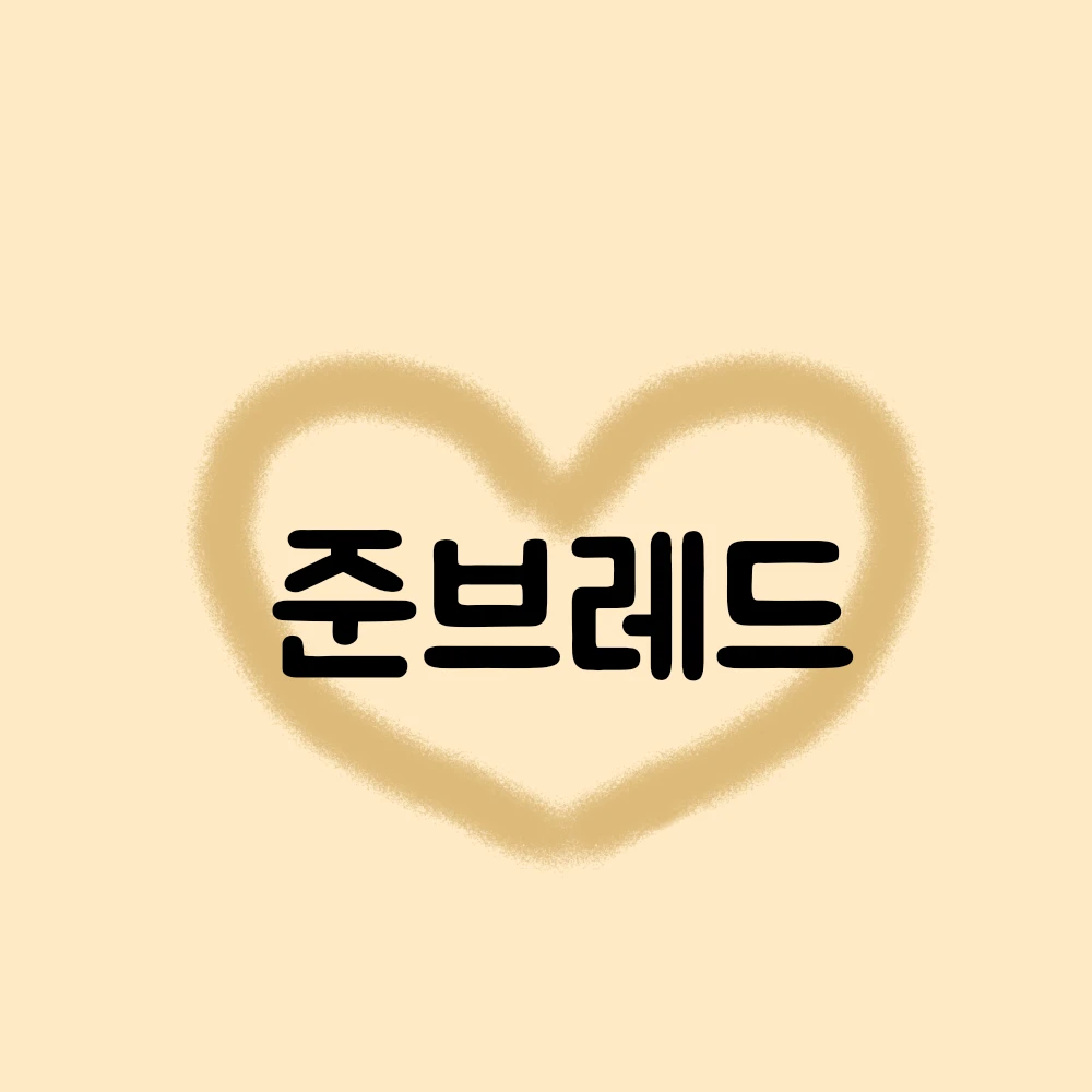 준브레드