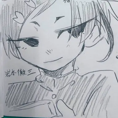 Profile image of 岩本徹三