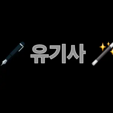 Profile image of 유기사