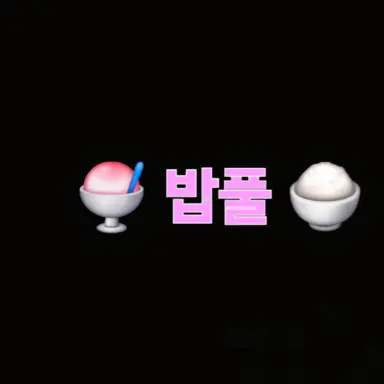 Profile image of 밥풀