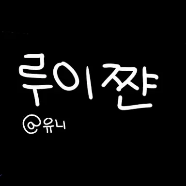 Profile image of 루이