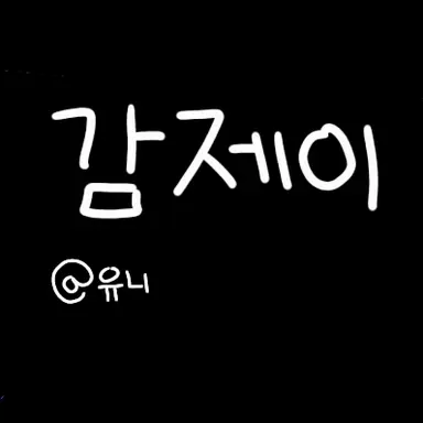 Profile image of 제이