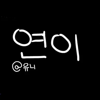 Profile image of 연