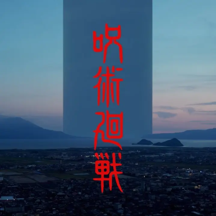xxxx의 死滅回遊