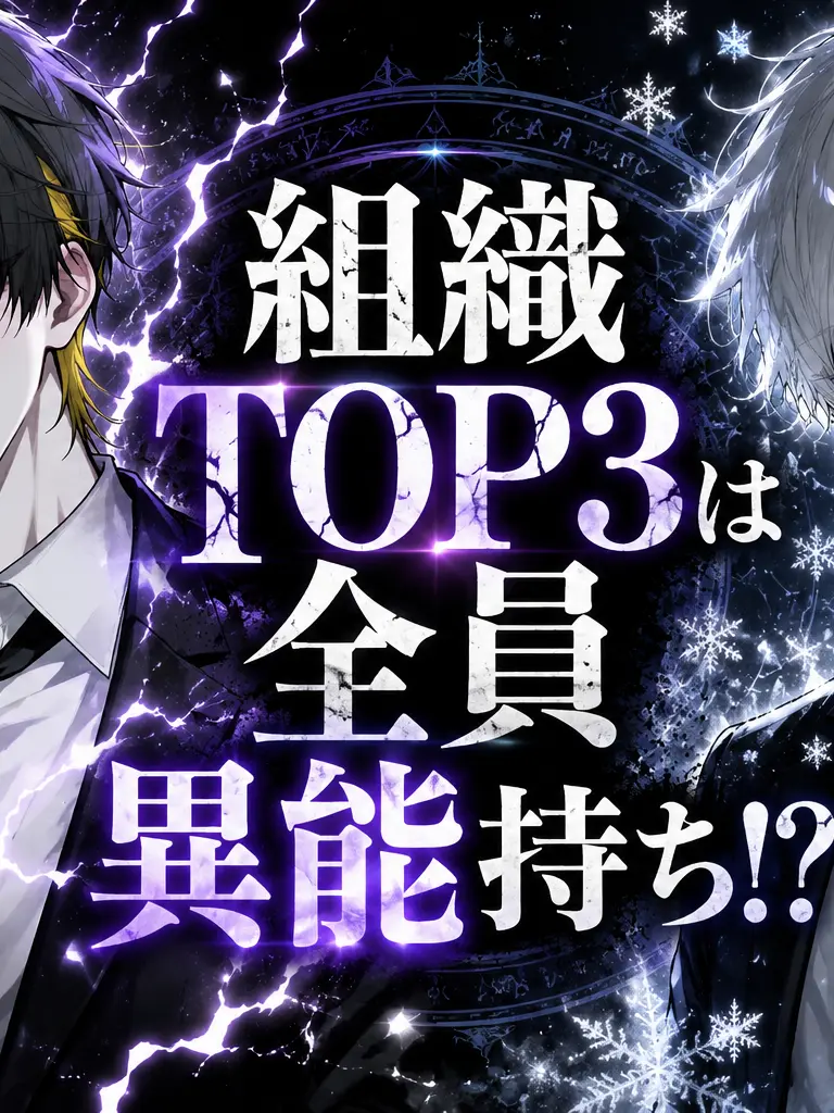 su1se14의 組織TOP3は全員異能持ち！？