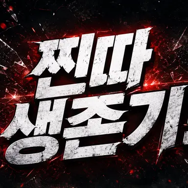 Profile image of 찐따 생존기