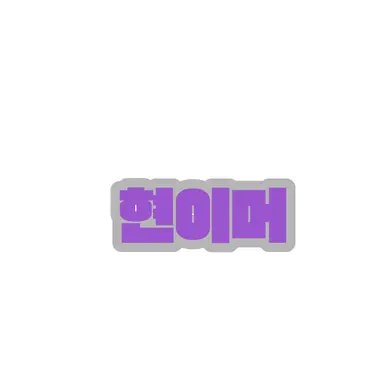 Profile image of 현이머