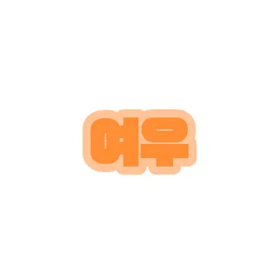 Profile image of 여우