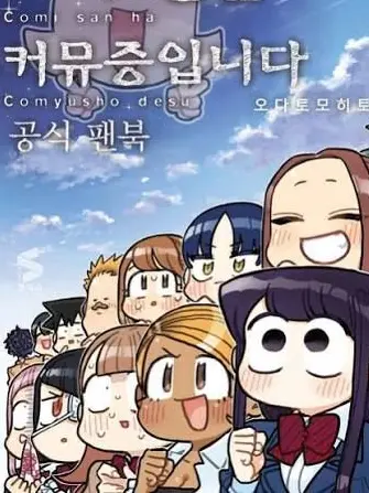 KomiShoko320의 유저가 코미 쇼코입니다!