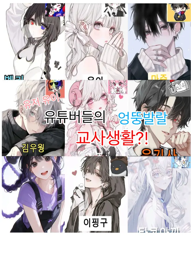 adbl0211의 유튜버들의 교사생활3🫶