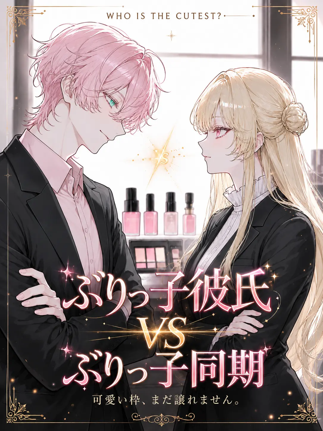 DeafSkua8534의 ぶりっ子彼氏VSぶりっ子同僚
