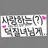 덕질녀님게 전눈 것