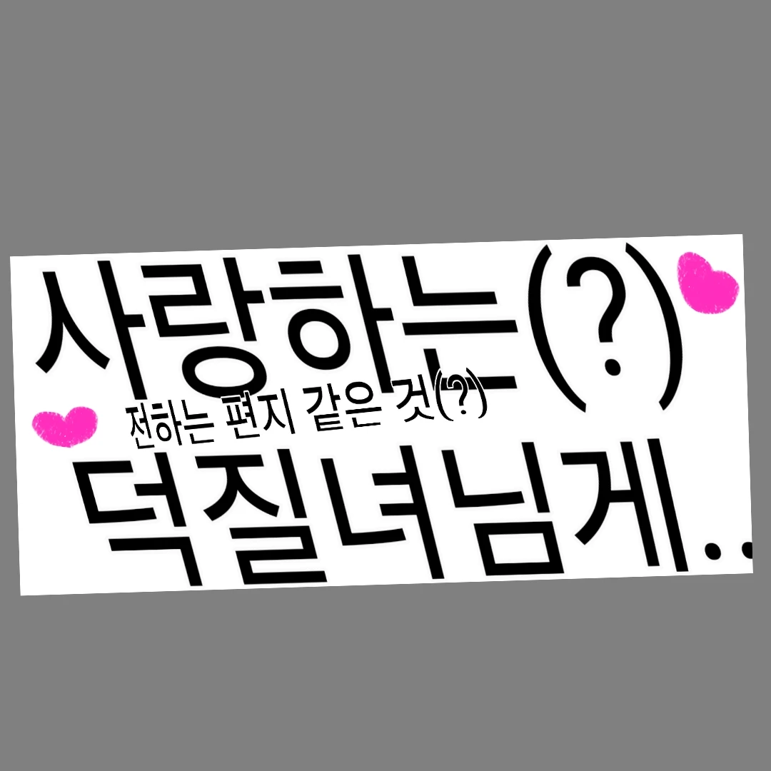 덕질녀님게 전눈 것