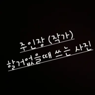 Profile image of 주인장