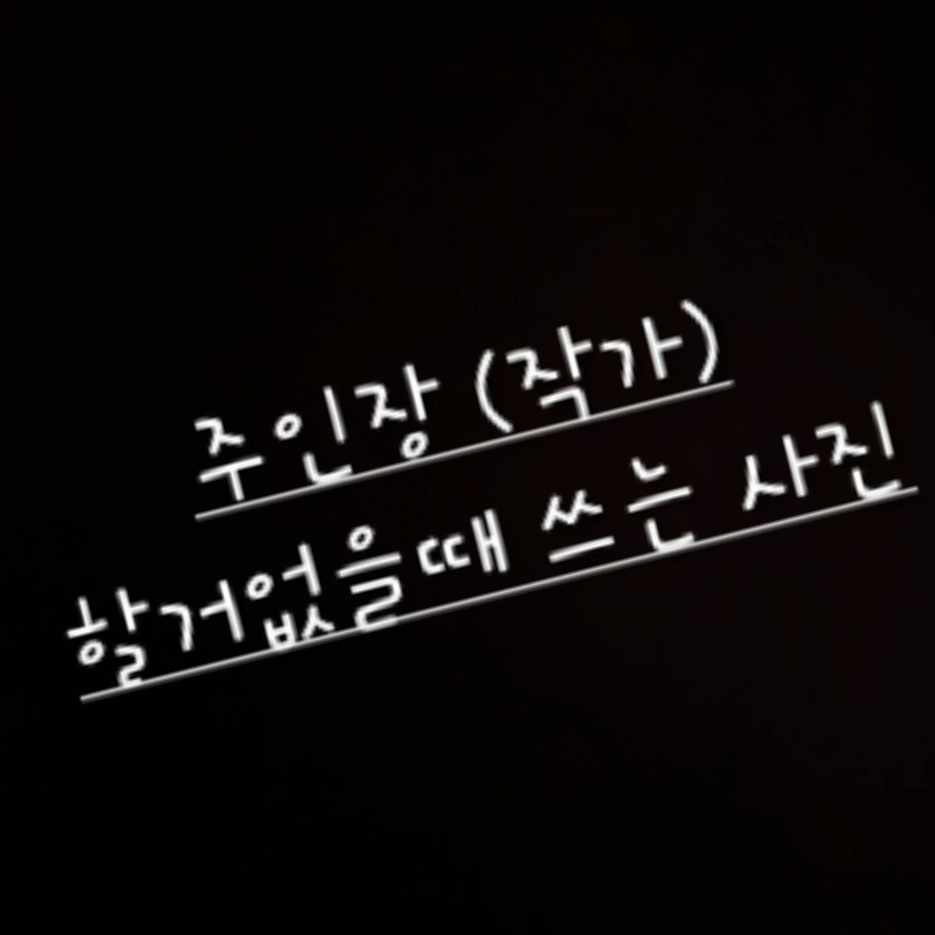 WickedShrew7757의 할게 없다