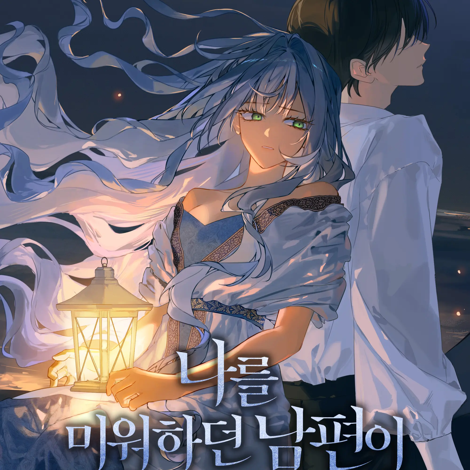 Ze.r의 나를 미워하던 남편이 기억을 잃었다