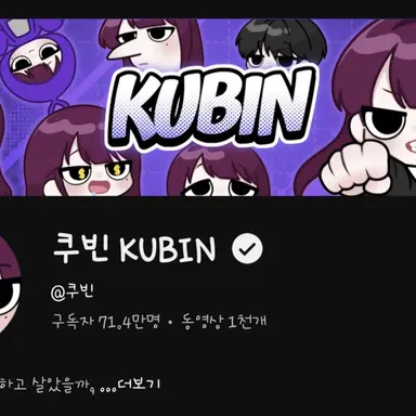 Profile image of 쿠빈