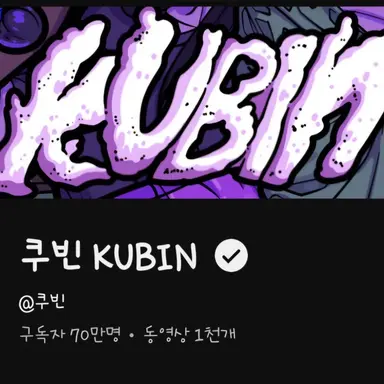 Profile image of 쿠빈