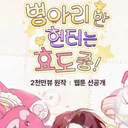 병아리반헌터는효도중