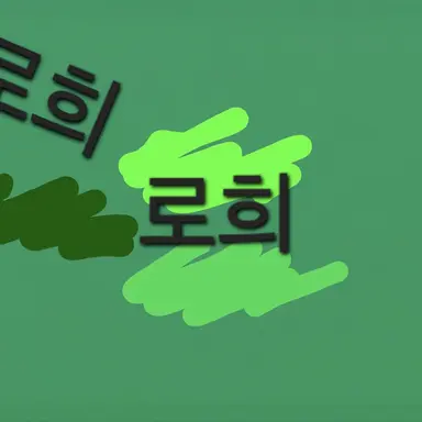 Profile image of 로희