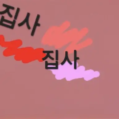Profile image of 집사