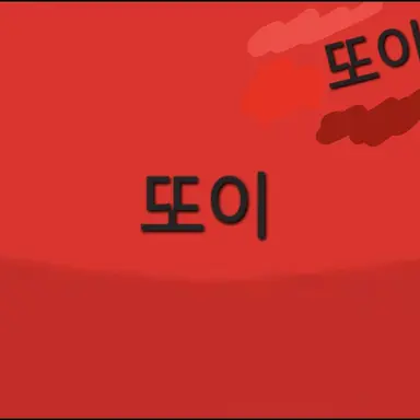 Profile image of 또이