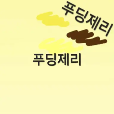 Profile image of 푸딩제리