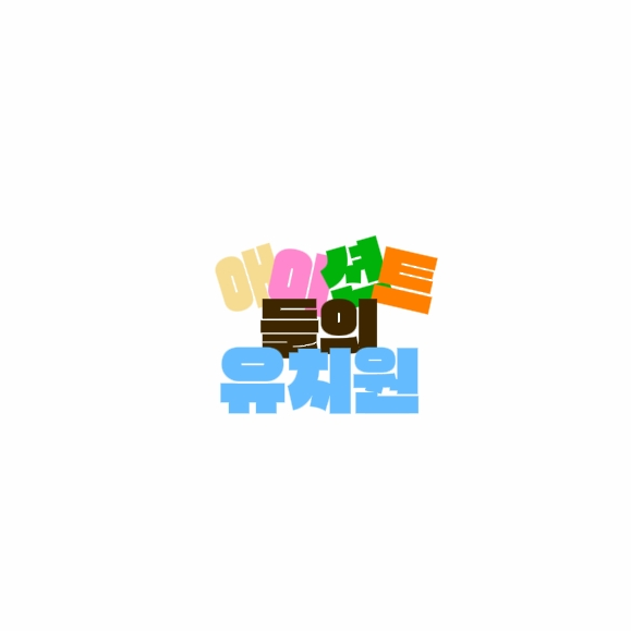 애이션트들의 유치원~★ 대표 이미지