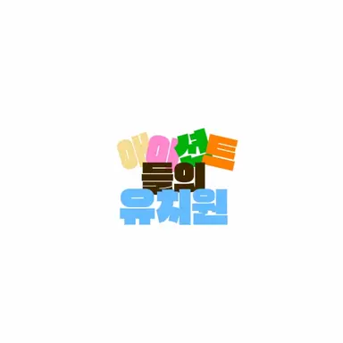 Profile image of 애이션트들