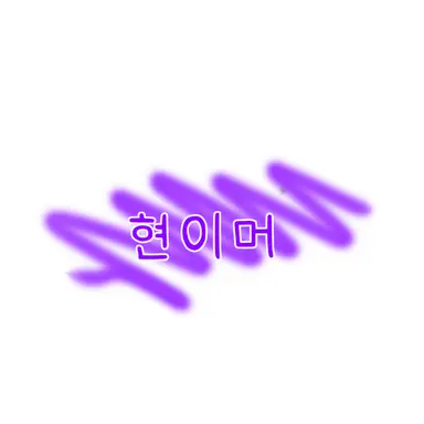 Profile image of 현이머