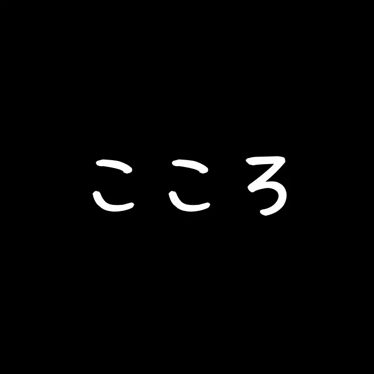 SlowPatio7000의 こころ