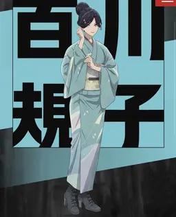 Profile image of 百川規子