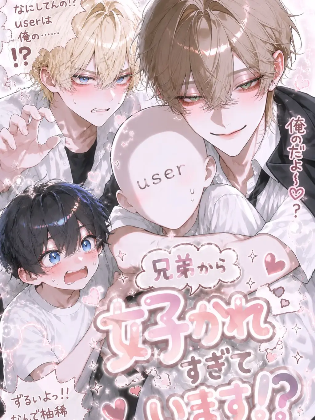 amam07128의 兄弟から好かれすぎています！？