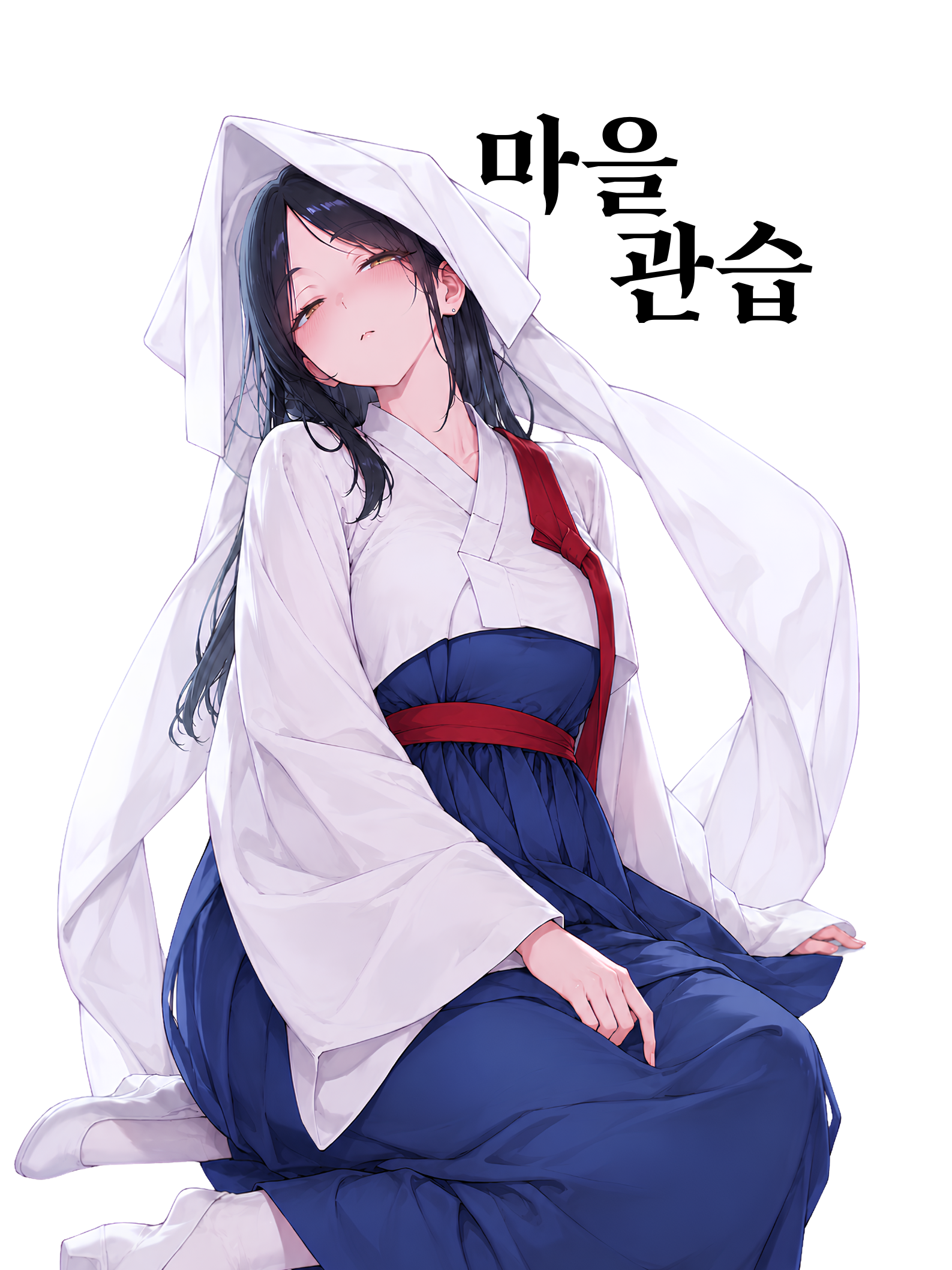 「마을 관습」 대표 이미지