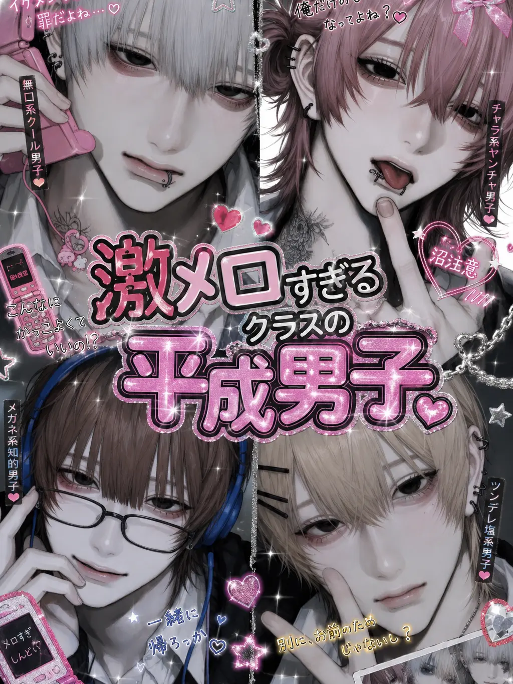 NumbDecal2758의 激メロすぎるクラスの平成男子