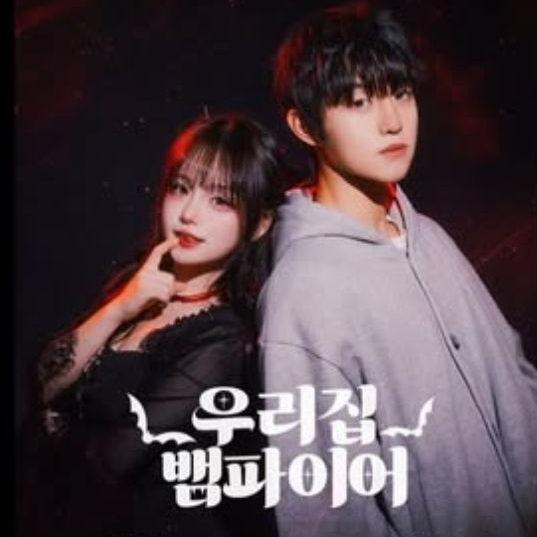우리집 뱀파이어🦇 대표 이미지