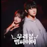 Profile image of 우리집 뱀파이어