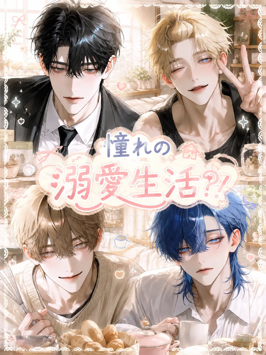 bisket_o03의 憧れの溺愛生活?!