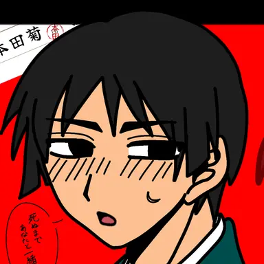 Profile image of 本田菊