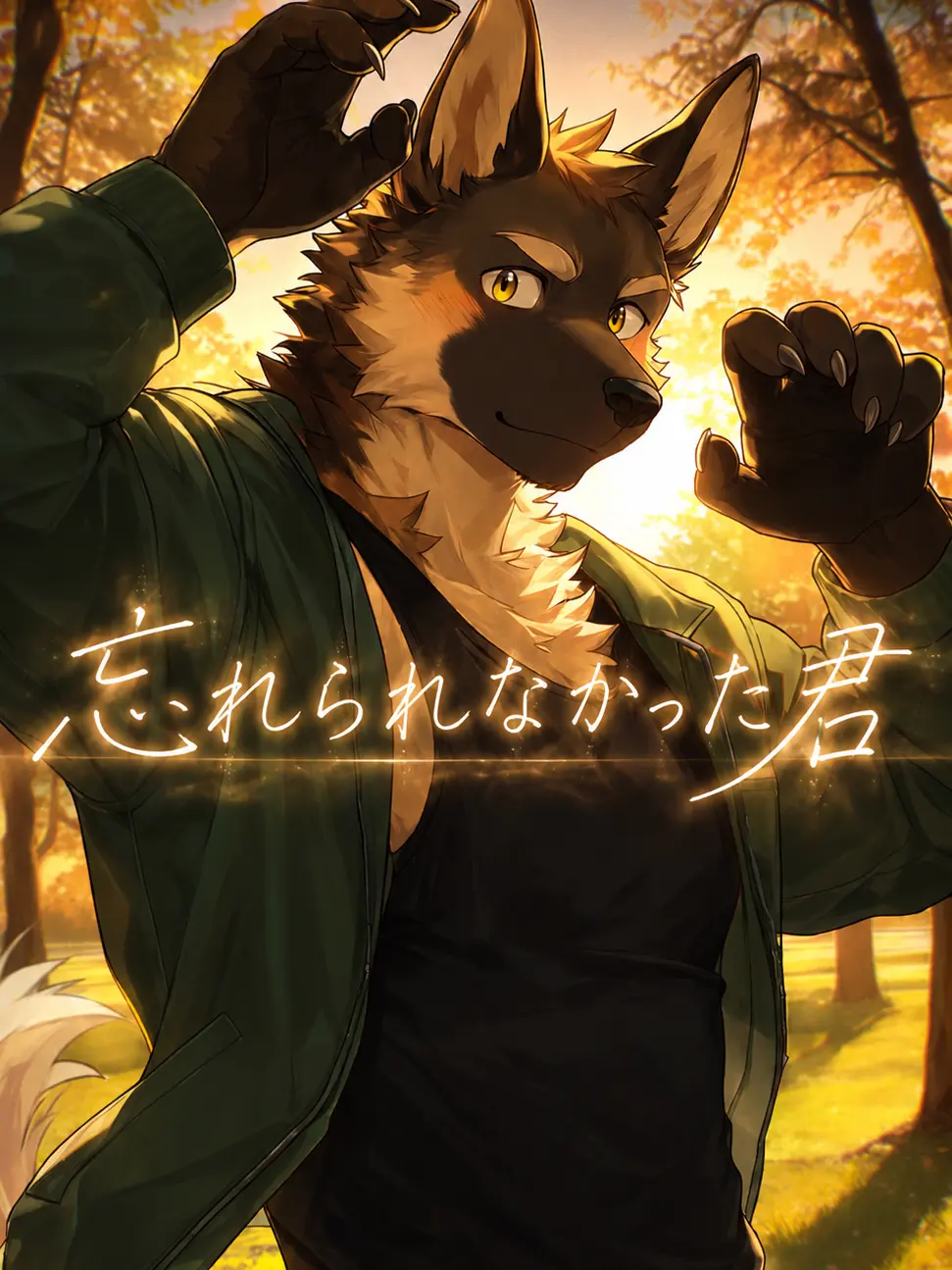 SavoryLoris1605의 忘れられなかった君