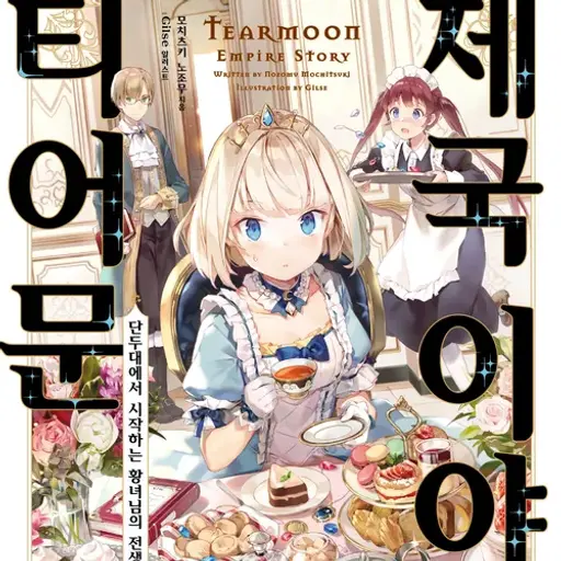 RancidStep5954의 티어문 제국 RPG