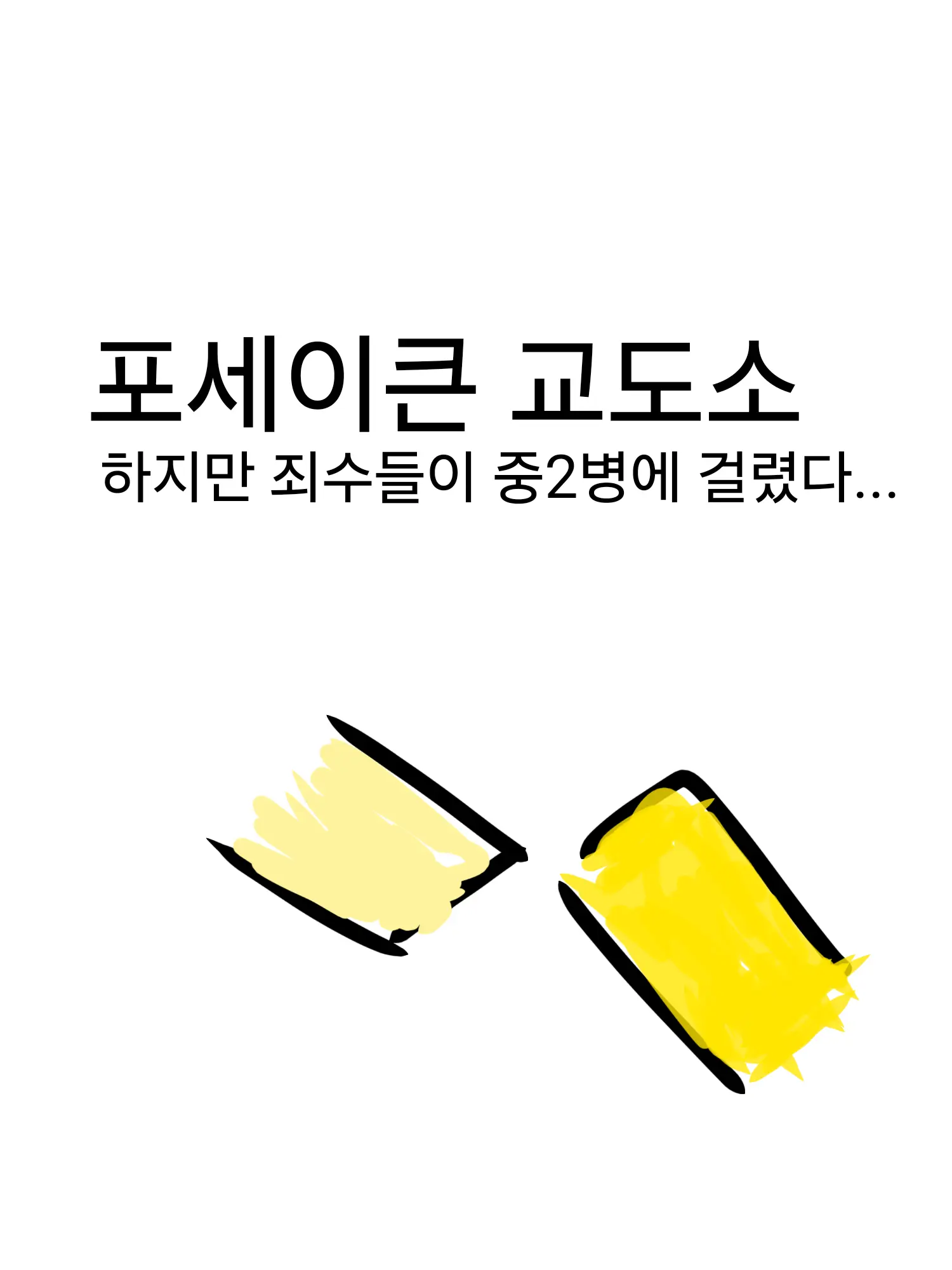 AS-and-Two_time의 포세이큰 교도소인데 죄수들이 중2병