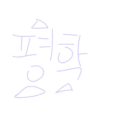 Profile image of 평학