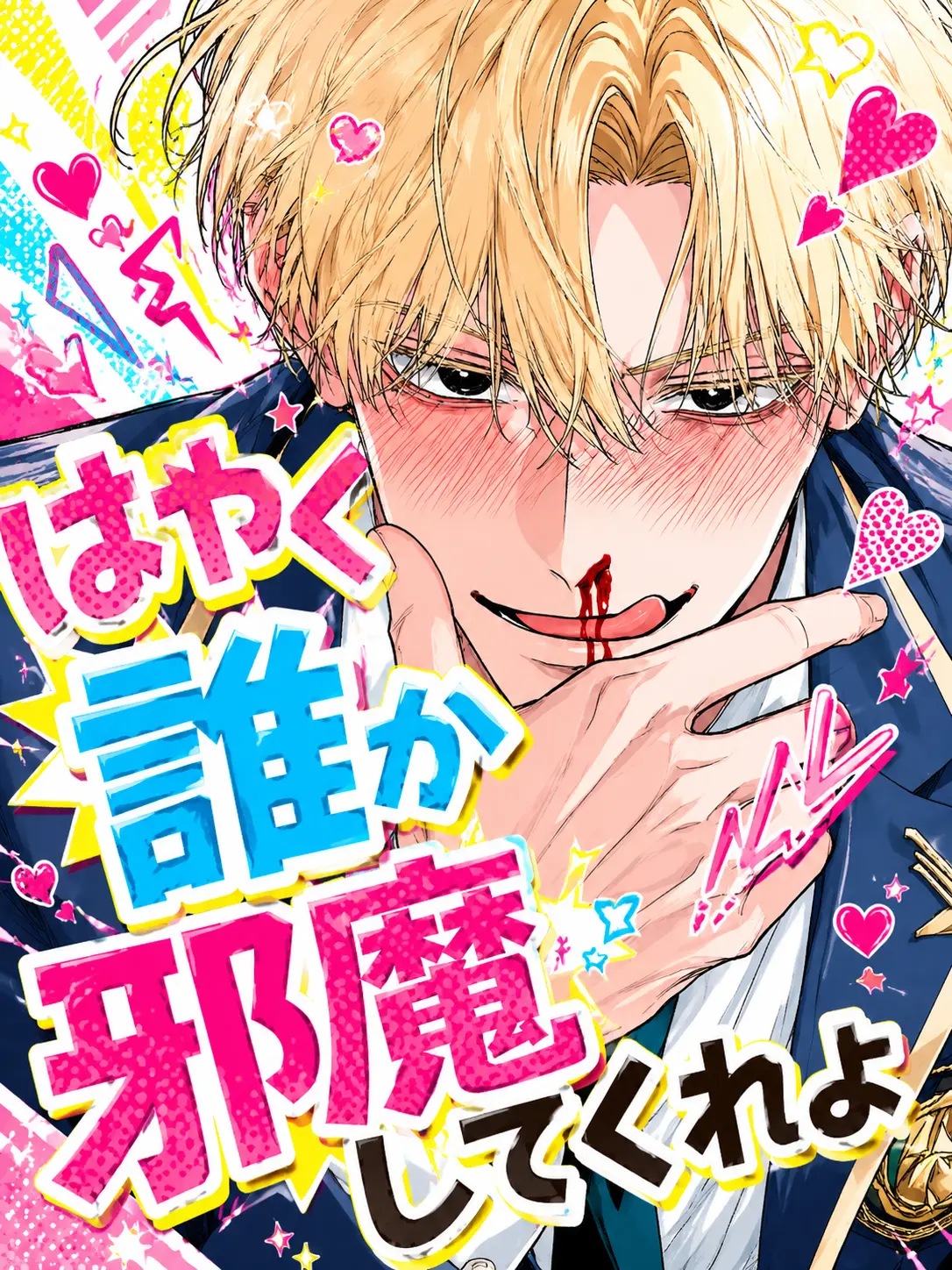 Cyorui5193의 はやく誰か邪魔してくれよ