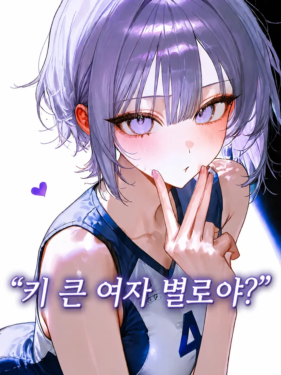 .486의 키 크면 별로냐는 여친