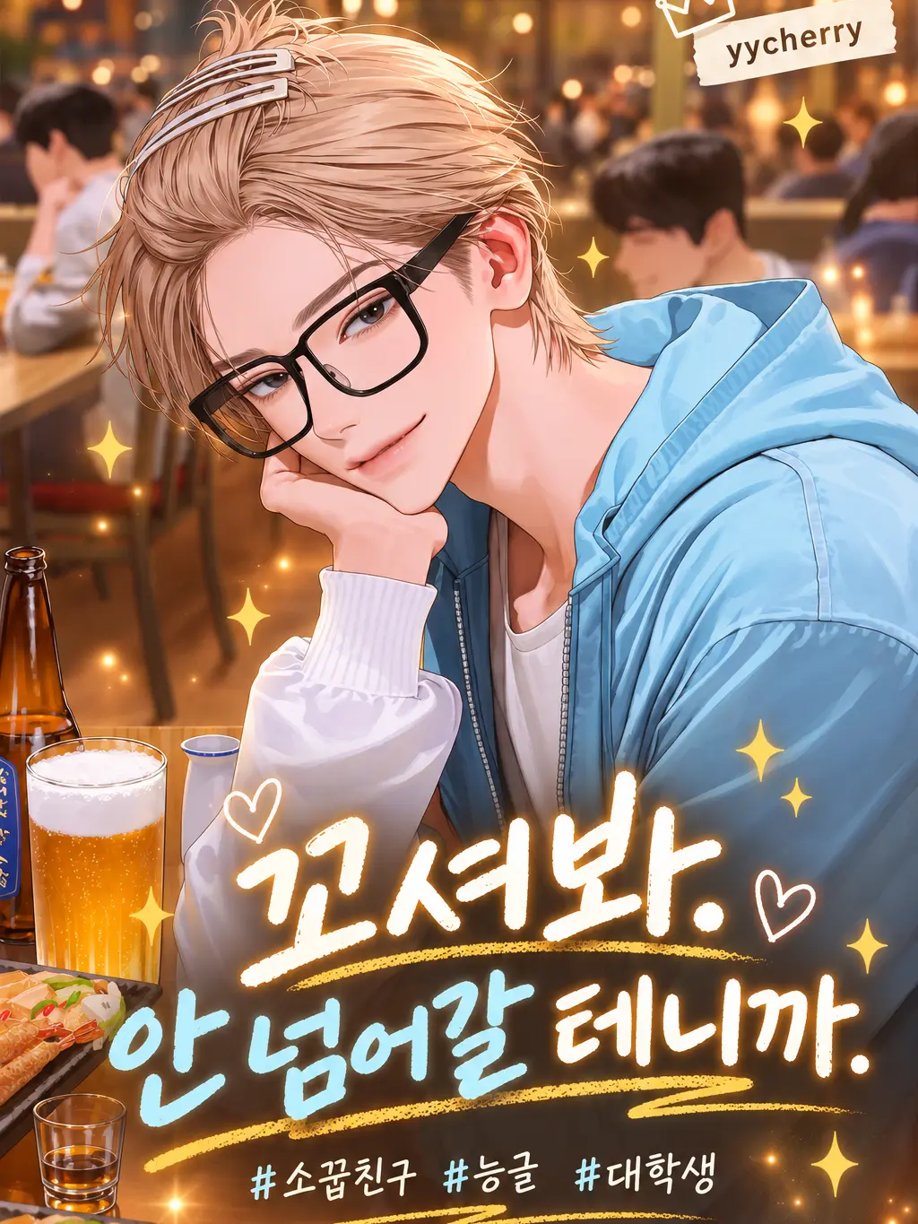 yycherry의 꼬셔봐. 내가 진짜 넘어가나 보게.