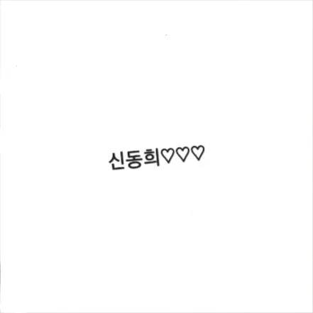 superjunior_0708의 신동희